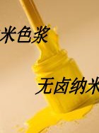 无卤纳米色浆 无卤纳米色浆